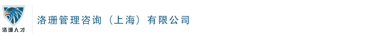 洛珊管理咨詢（上海）有限公司